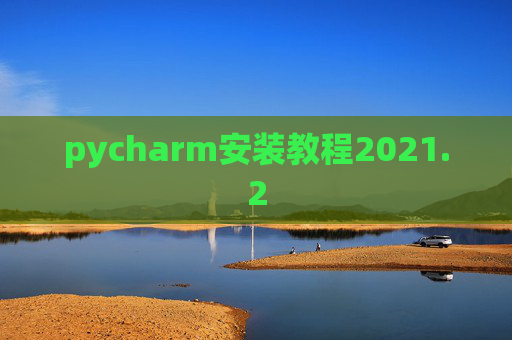 pycharm安装教程2021.2