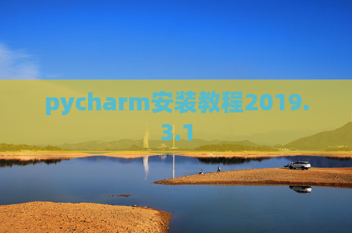 pycharm安装教程2019.3.1