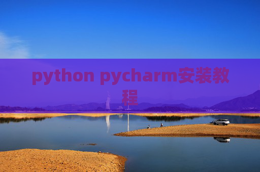 python pycharm安装教程