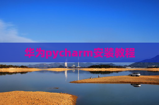 华为pycharm安装教程